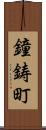 鐘鋳町 Scroll