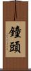 鐘頭 Scroll