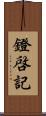 鐙啓記 Scroll