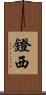 鐙西 Scroll