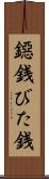鐚銭 Scroll