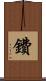 鐨 Scroll
