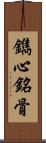 鐫心銘骨 Scroll