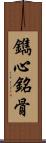 鐫心銘骨 Scroll