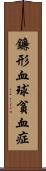 鐮形血球貧血症 Scroll