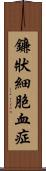 鐮狀細胞血症 Scroll