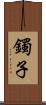 鐲子 Scroll