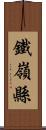 鐵嶺縣 Scroll