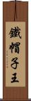 鐵帽子王 Scroll