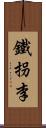 鐵拐李 Scroll