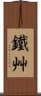 鐵艸 Scroll