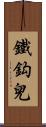 鐵鈎兒 Scroll