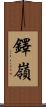 鐸嶺 Scroll