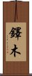 鐸木 Scroll