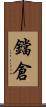 鐺倉 Scroll