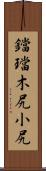 鐺 Scroll