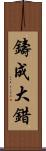 鑄成大錯 Scroll