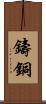 鑄銅 Scroll