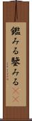 鑑みる Scroll