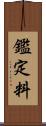 鑑定料 Scroll