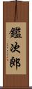 鑑次郎 Scroll