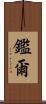 鑑爾 Scroll