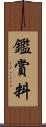 鑑賞料 Scroll