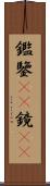 鑑 Scroll