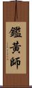 鑑黃師 Scroll