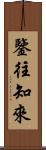 鑒往知來 Scroll