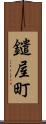 鑓屋町 Scroll