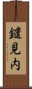 鑓見内 Scroll
