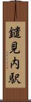 鑓見内駅 Scroll