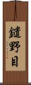 鑓野目 Scroll