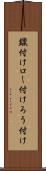 鑞付け Scroll