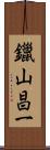 鑞山昌一 Scroll