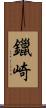 鑞崎 Scroll