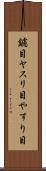 鑢目 Scroll