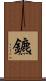 鑣 Scroll