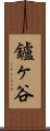 鑪ヶ谷 Scroll