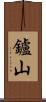 鑪山 Scroll