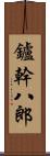 鑪幹八郎 Scroll