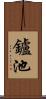 鑪池 Scroll