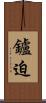 鑪迫 Scroll