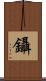 鑷 Scroll