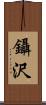 鑷沢 Scroll