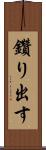 鑽り出す Scroll