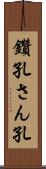 鑽孔 Scroll