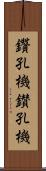 鑽孔機 Scroll