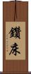 鑽床 Scroll